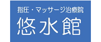 指圧・マッサージ治療院 悠水館