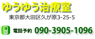 ゆうゆう治療室｜リラクゼーションサロン　あん摩　マッサージ　足つぼ　リンパドレナージュ　東京都　大田区 久が原