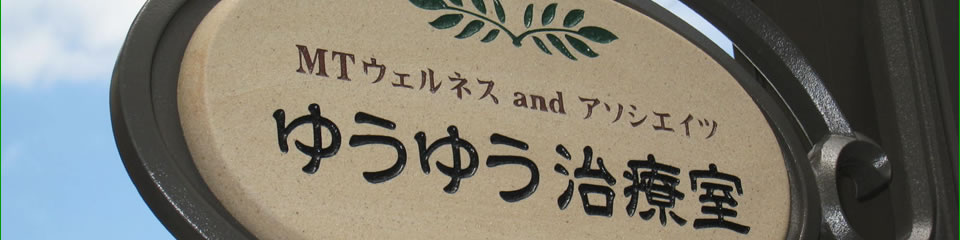 ゆうゆう治療室は、肩・背中・腰のコリやハリ、頭痛でお悩みのあなたのための隠れ家的レラクゼーションサロンです。