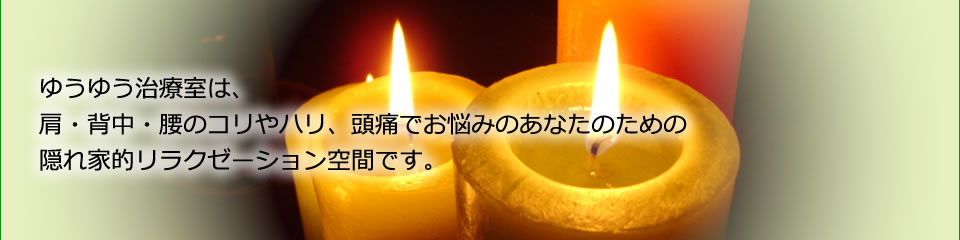 ゆうゆう治療室は、肩・背中・腰のコリやハリ、頭痛でお悩みのあなたのための隠れ家的レラクゼーションサロンです。